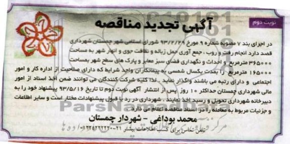آگهی تجدید مناقصه , مناقصه انجام رفت و روب , جمع آوری حمل زباله و نظافت جوی و انهار 