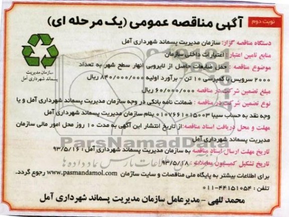 آگهی مناقصه عمومی , مناقصه حمل ضایعات حاصل از لایروبی انهار سطح شهر  