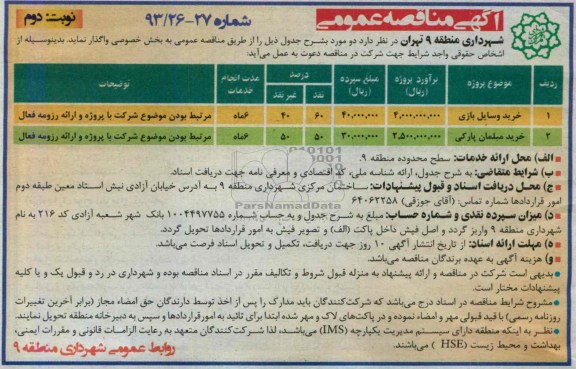 آگهی مناقصه عمومی, مناقصه خرید وسایل بازی