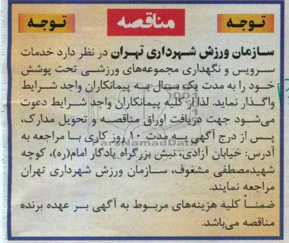 مناقصه  خدمات سرویس و نگهداری مجموعه های ورزشی 