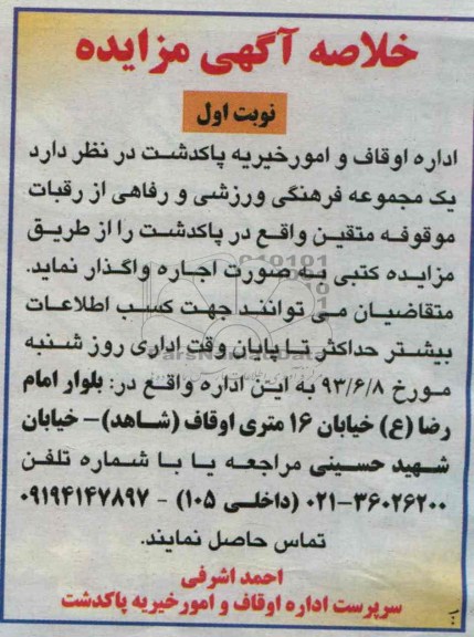 خلاصه اگهی مزایده,مزایده یک مجموعه فرهنگی ورزشی 