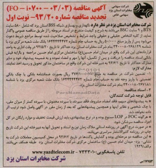 تجدید آگهی مناقصه, مناقصه نگهداری و بهسازی شبکه BSS