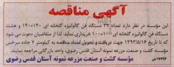 آگهی مناقصه , مناقصه تعداد 32 دستگاه فن گالوانیزه گلخانه ای 