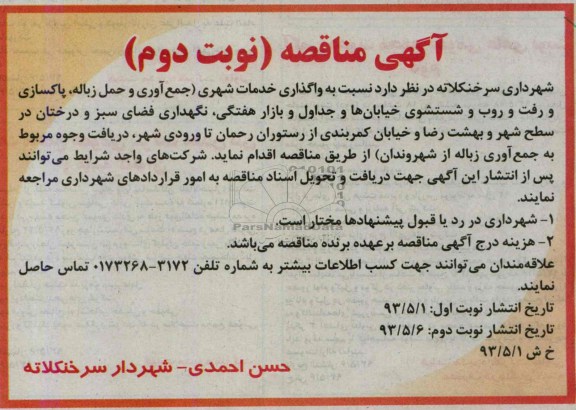 مناقصه واگذاری خدمات شهری 