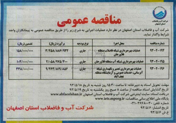 آگهی مناقصه عمومی ,مناقصه عملیات بهره برداری شبکه فاضلاب 