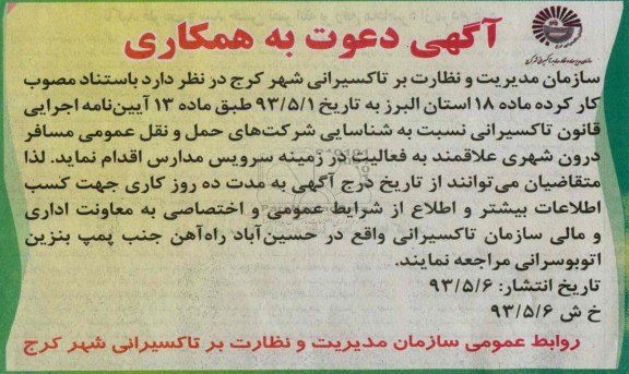آگهی دعوت به همکاری, مناقصه شناسایی شرکتهای حمل و نقل عمومی مسافر درون شهری 