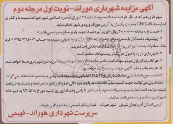 مزایده , مزایده واگذاری اجاره جایگاه CNG