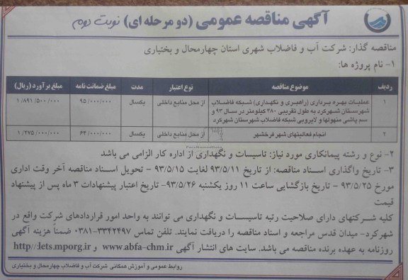 اگهی مناقصه عمومی,مناقصه عملیات بهره برداری شبکه فاضلاب شهرستان 