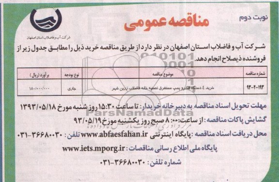 مناقصه عمومی , مناقصه خرید 4 دستگاه الکتروپمپ مستغرق تصفیه خانه فاضلاب زرین شهر 