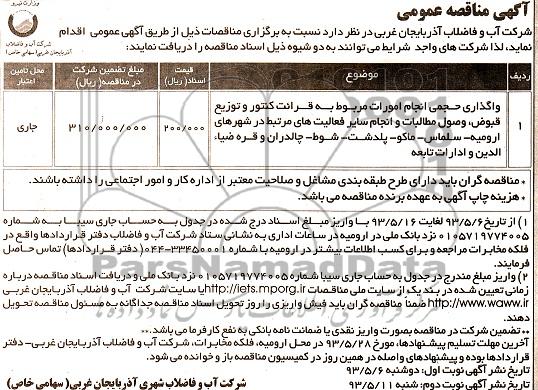 آگهی مناقصه عمومی, مناقصه عمومی  واگذاری حجمی انجام امورات مربوط به قرائت کنتور وتوزیع قبوض، وصول مطالبات و انجام سایر فعالیتهای مرتبط