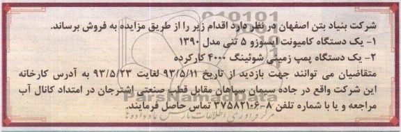 مزایده , مزایده یک دستگاه کامیونت و پمپ زمینی