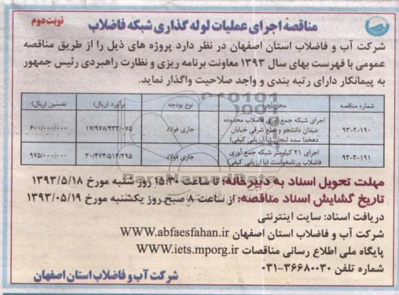 مناقصه, مناقصه اجرای شبکه جمع آوری فاضلاب