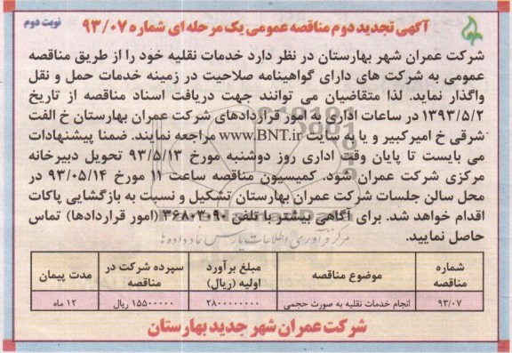 آگهی تجدید مناقصه عمومی یک مرحله ای, مناقصه خدمات نقلیه 