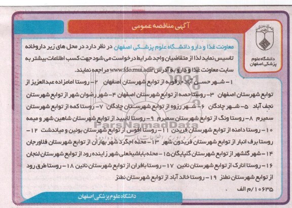 آگهی مناقصه عمومی , مناقصه تاسیس داروخانه