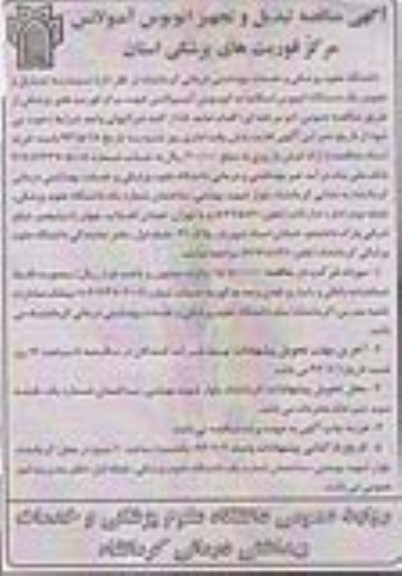 اگهی مناقصه, مناقصه تبدیل و تجهیز یک دستگاه اتوبوس اسکانیا به اتوبوس آمبولانس 