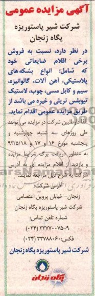 مزایده عمومی , مزایده عمومی فروش برخی اقلام ضایعاتی
