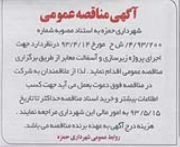 آگهی مناقصه عمومی , مناقصه  اجرای پروژه زیرسازی و آسفالت معابر 