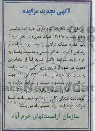 آگهی تجدید مزایده , مزایده 3 باب مغازه سنگ تراشی