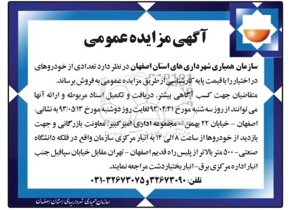 مزایده عمومی, مزایده تعدادی از خودروهای در اختیار