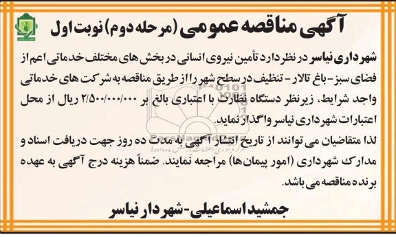آگهی مناقصه, مناقصه واگذاری خودروهای سواری جهت حمل و نقل درون و برون شهری 