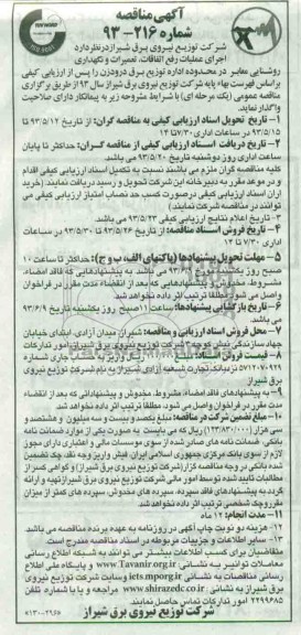 آگهی مناقصه , مناقصه عملیات رفع اتفاقات و انجام تعمیرات و شبکه و روشنایی 