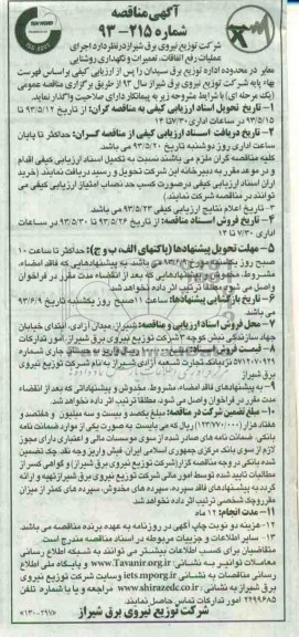 آگهی مناقصه , مناقصه عملیات رفع اتفاقات و انجام تعمیرات و شبکه و روشنایی 