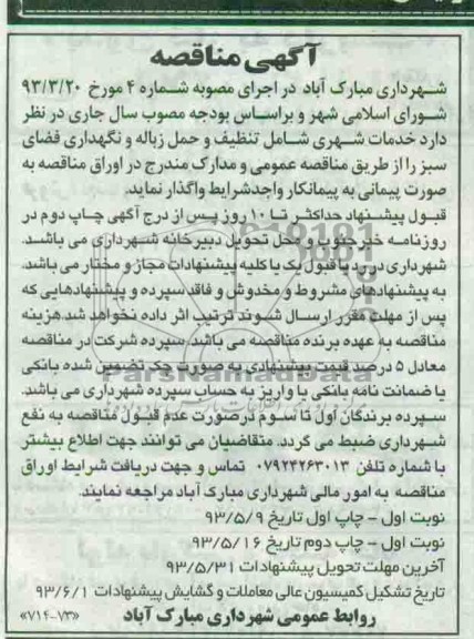 آگهی مناقصه , مناقصه خدمات شهری شامل تنظیف و حمل زباله 