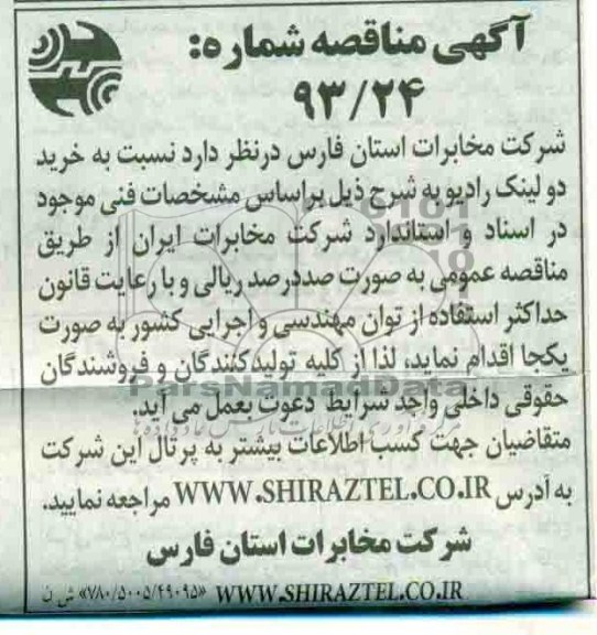 آگهی مناقصه, خرید دو لینک رادیو  