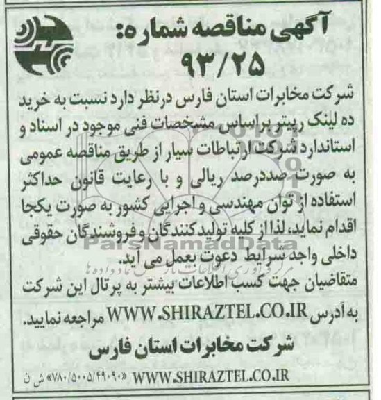 آگهی مناقصه,مناقصه  خرید ده لینک ریپتر 