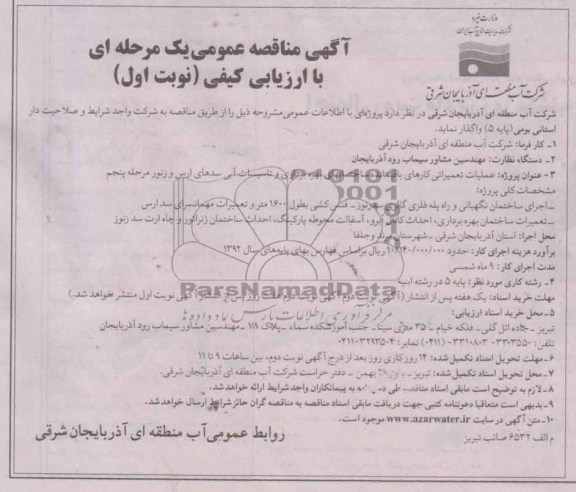 آگهی مناقصه عمومی یک مرحله ای,  مناقصه  پروژه: عملیات تعمیراتی کارهای باقیمانده و ساختمانهای بهره برداری و تأسیسات آبی سد