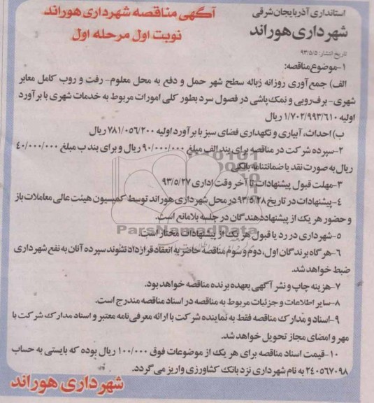 آگهی مناقصه شهرداری هوراند , مناقصه جمع آوری روزانه زباله سطح 