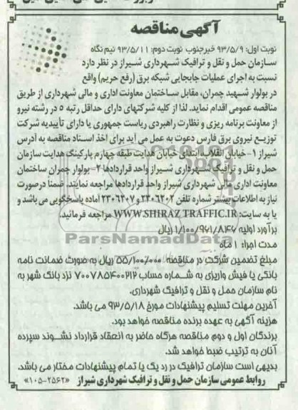 آگهی مناقصه ,مناقصه اجرای عملیات جابجایی شبکه برق 