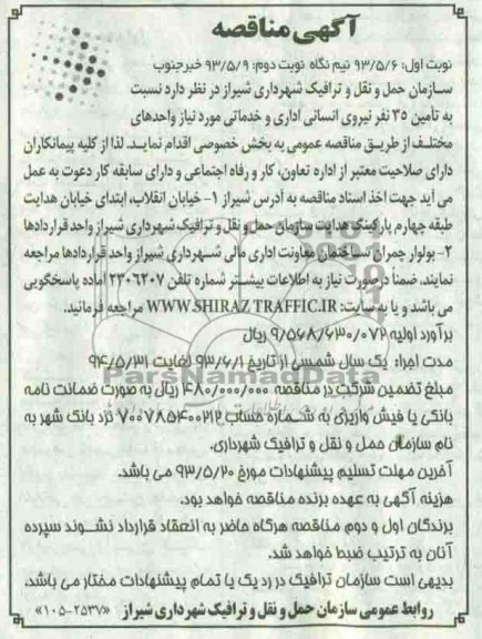 آگهی مناقصه , مناقصه  تامین 35 نفر نیروی انسانی اداری و خدماتی