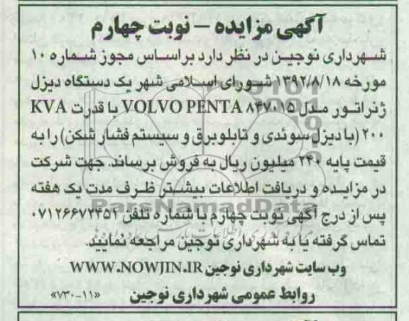 آگهی مزایده , مزایده یک دستگاه دیزل ژنراتور