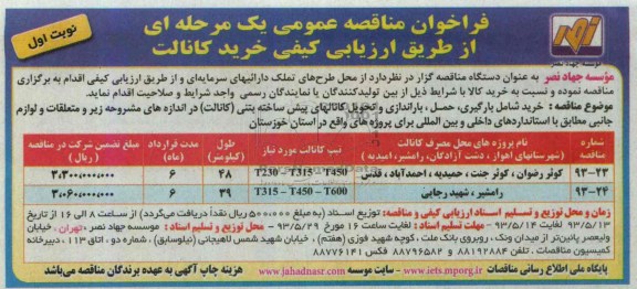 فراخوان مناقصه عمومی یک مرحله ای, مناقصه  بارگیری، حمل، باراندازی و تحویل کانالهای پیش ساخته بتنی (کانالت) 