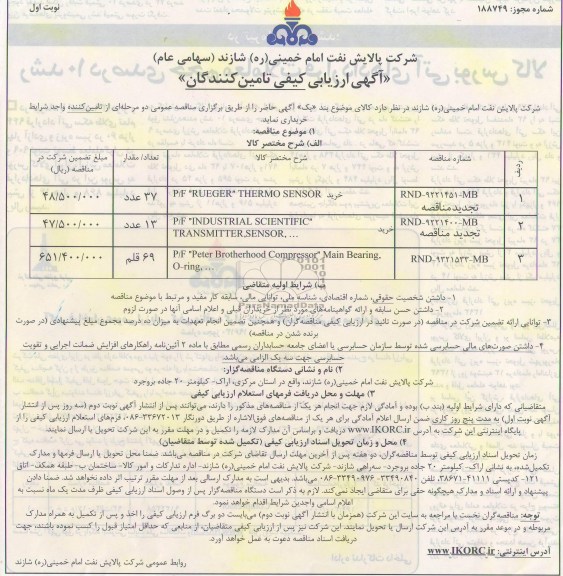 آگهی ارزیابی کیفی تامین کنندگان,مناقصه خرید P/F