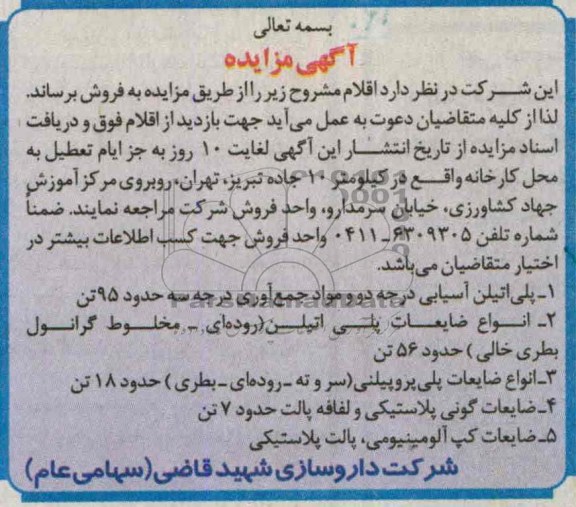 آگهی مزایده , مزایده پلی اتیلن آسیابی و ...