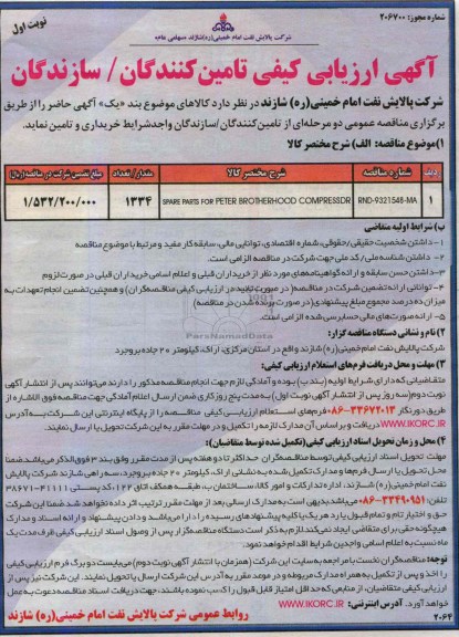آگهی ارزیابی کیفی تامین کنندگان/ سازندگان, مناقصه  SPARE PARRTS FOR PETER BROTHERHOOD COMPRESSDR 