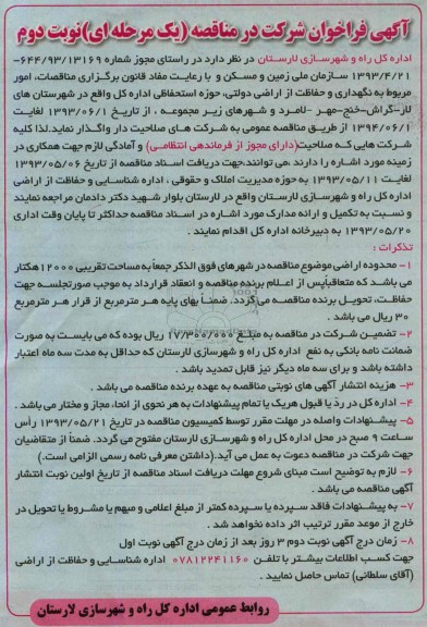 آگهی فراخوان شرکت در مناقصه یک مرحله ای ,مناقصه  نگهداری و حفاظت از اراضی دولتی
