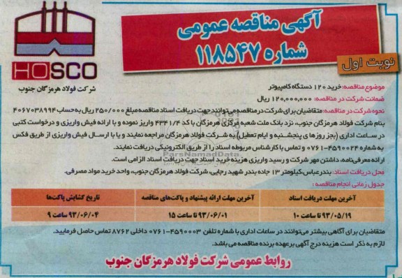 آگهی مناقصه عمومی  , مناقصه خرید 120 دستگاه کامپیوتر 