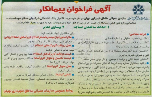 آگهی فراخوان پیمانکار,مناقصه احداث ساختمان مساجد  و بهسازی معابر 