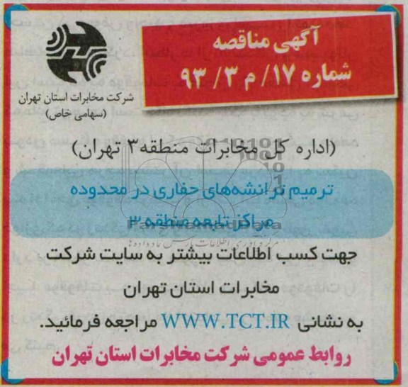 آگهی مناقصه , مناقصه ترمیم ترانشه های حفاری در محدوده مراکز تابعه