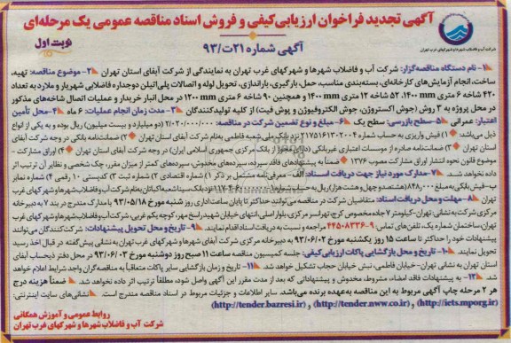 آگهی تجدید فراخوان ارزیابی کیفی, مناقصه تهیه ساخت انجام آزمایش های کارخانه ای بسته بندی مناسب حمل، بارگیری ،باراندازی تحویل لوله و اتصالات پلی اتیلن