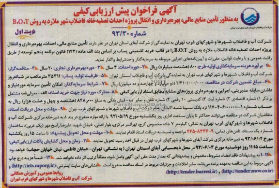 آگهی فراخوان پیش ارزیابی کیفی , مناقصه تامین منابع مالی، بهره برداری و انتقال پروژه احداث تصفیه خانه فاضلاب شهر 