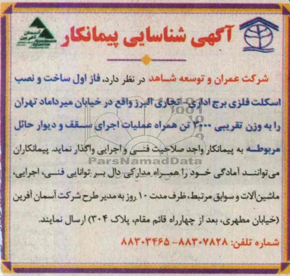 آگهی شناسایی پیمانکار, مناقصه فاز اول ساخت و نصب اسکلت فلزی برج اداری - تجاری 