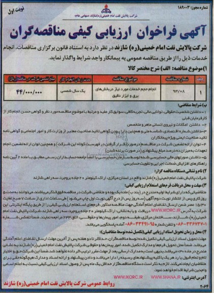 آگهی فراخوان ارزیابی کیفی مناقصه گران, مناقصه  انجام حجم خدمات مورد نیاز در بخش های برق و ابزار دقیق