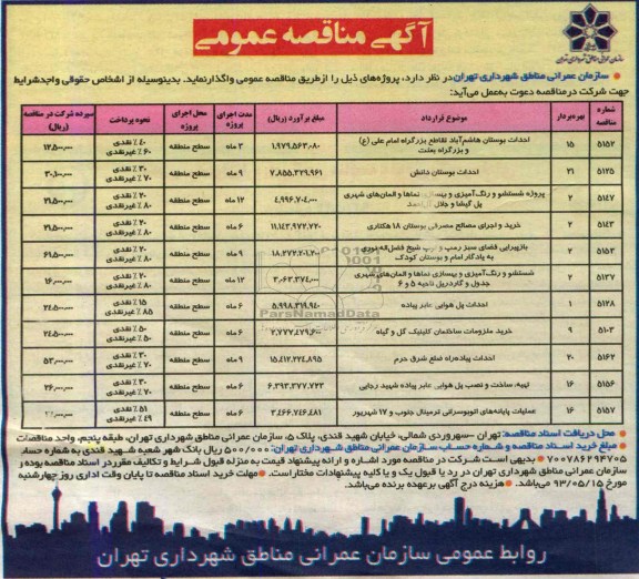 آگهی مناقصه عمومی , مناقصه احداث بوستان و پروژه شستشو و رنگ آمیزی و بهسازی نماها و ....