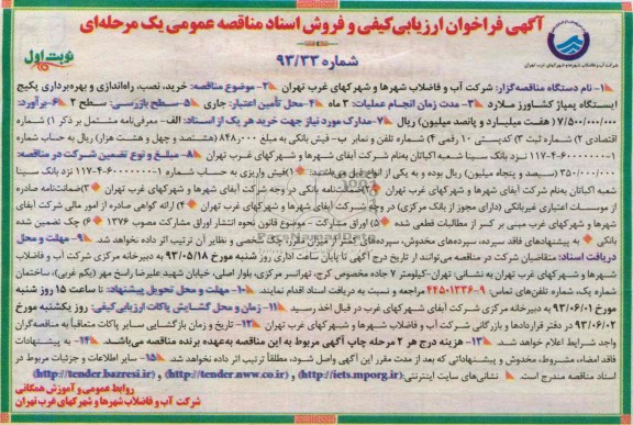 آگهی فراخوان ارزیابی کیفی, مناقصه خرید نصب راه اندازی و بهره برداری پکیج ایستگاه پمپاژ کشاورز 