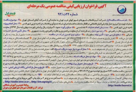 آگهی فراخوان ارزیابی کیفی و فروش اسناد مناقصه عمومی یکمرحله ای , مناقصه عملیات تهیه،بارگیری و حمل لوله پلی اتیلن فاضلابی