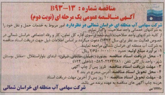 آگهی مناقصه عمومی یک مرحله ای , مناقصه امور مربوط به خدمات حمل و نقل 